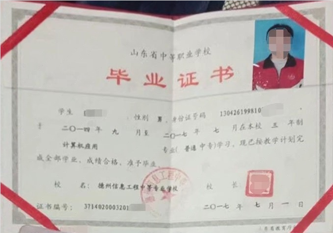 山东德州信息工程中等专业学校中专毕业证样本