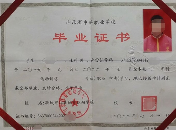 山东聊城市江北体育运动学校中专毕业证样本