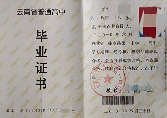 山东云南省彝良县第一中学高中毕业证样本