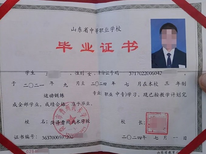 山东菏泽曹州武术学校中专毕业证样本