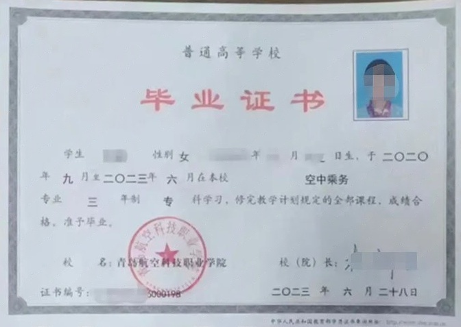 山东青岛航空科技职业学院毕业证样本图片