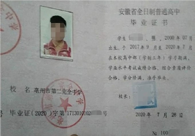 山东亳州市第二完全中学高中毕业证样本