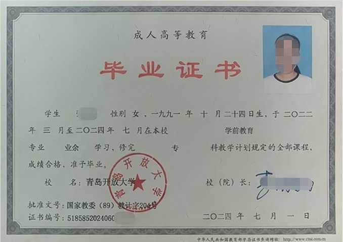 山东青岛开放大学毕业证样本图片