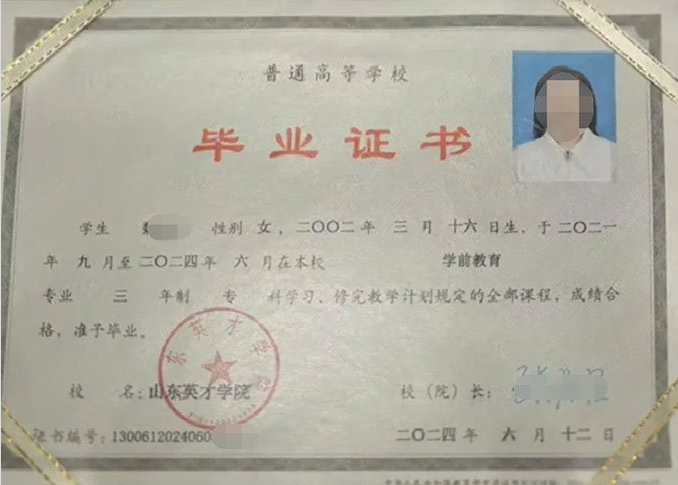 山东山东英才学院毕业证样本图片